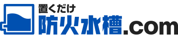 置くだけ防火水槽.com